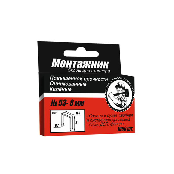 Скобы для степлера  8мм 53тип "Монтажник" 1000 шт/уп.