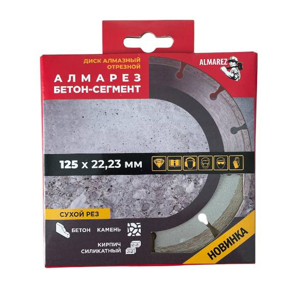 Диск алмазный 125х22,2мм СЕГМЕНТНЫЙ "Almarez" Бетон