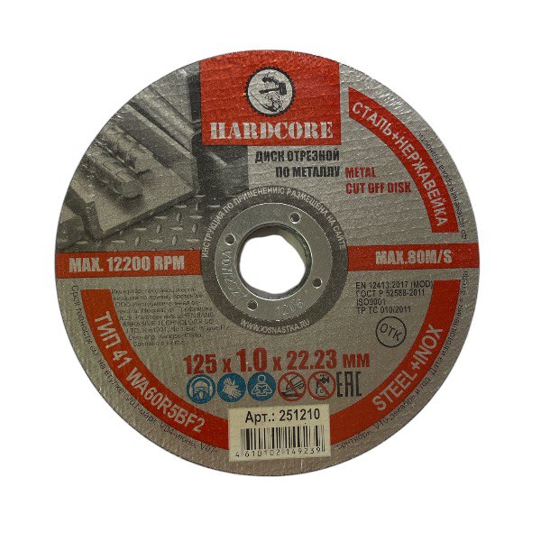Диск отрезной по металлу 125*1,0*22.2мм, +нерж "Hardcore"